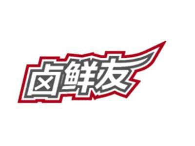 卤鲜友