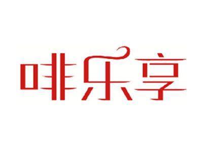 啡乐享