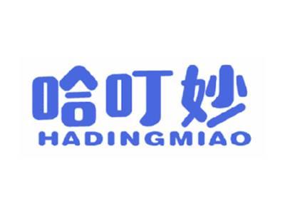 哈叮妙