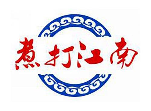 煮打江南