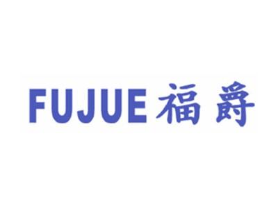 福爵