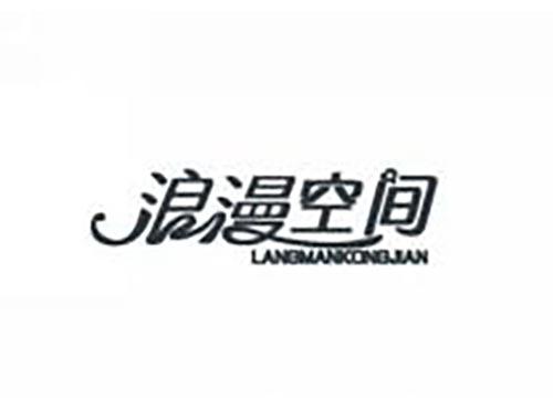 浪漫空间