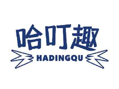 哈叮趣