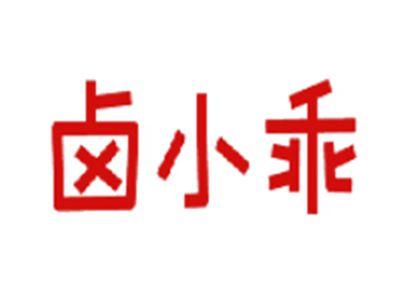 卤小乖