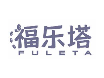 福乐塔