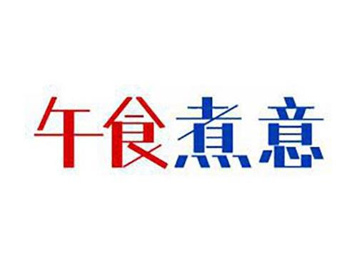 午食煮意