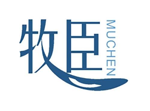 牧臣