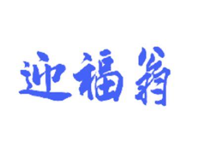 迎福翁