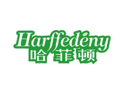 哈菲顿HARFFEDENY