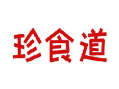 珍食道