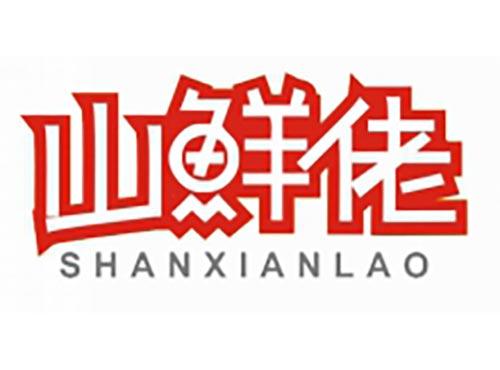 山鲜佬