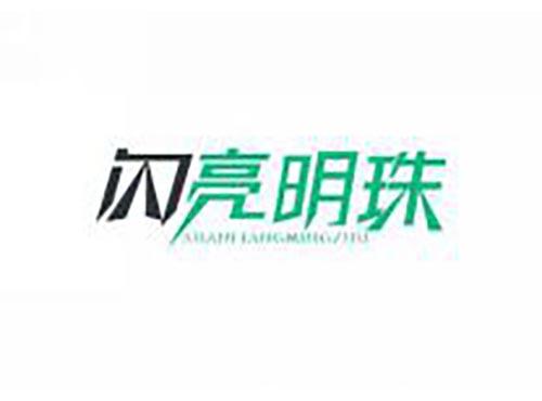 闪亮明珠