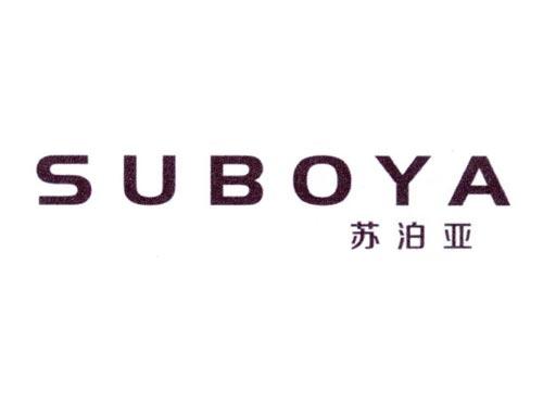 苏泊亚
