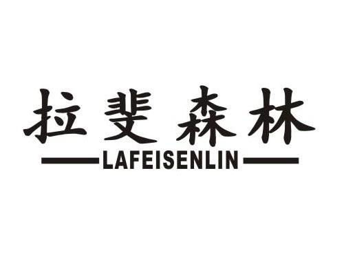 拉斐森林