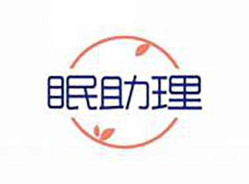 眠助理