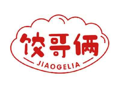 饺哥俩