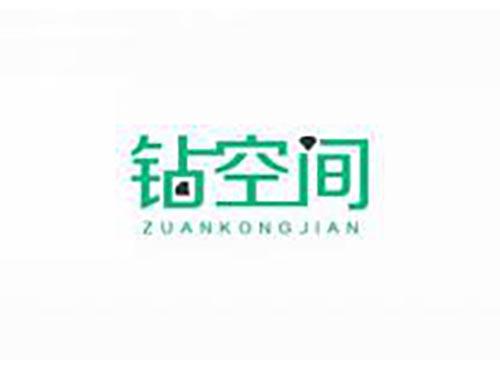 钻空间