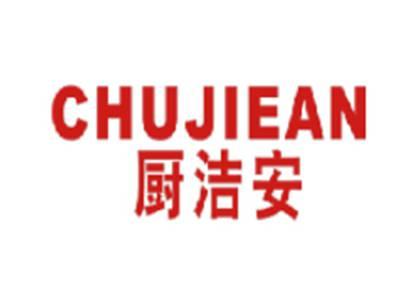 厨洁安