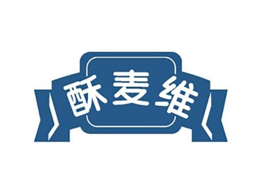 酥麦维
