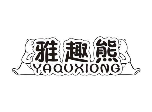 雅趣熊