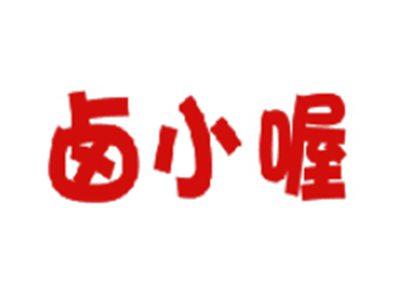 卤小喔