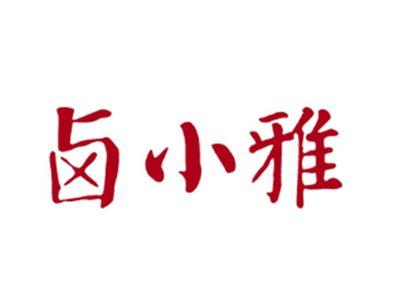 卤小雅