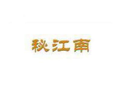 秘江南
