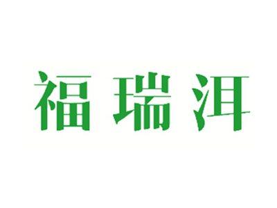 福瑞洱