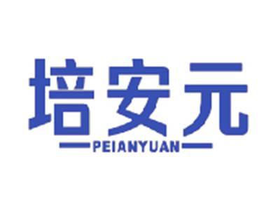 培安元