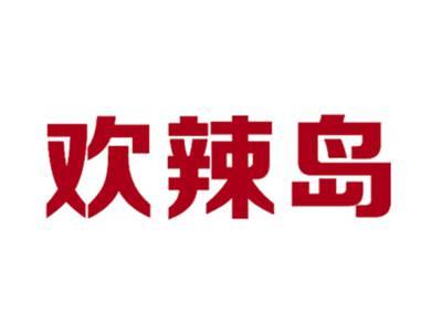 欢辣岛