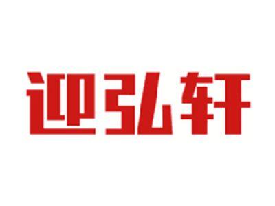 迎弘轩