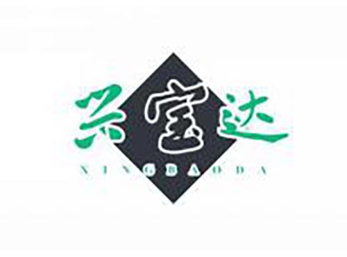 兴宝达