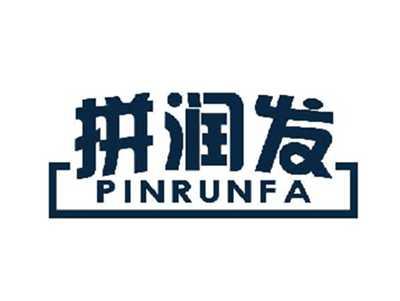 拼润发