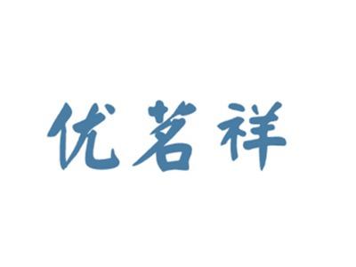 优茗祥