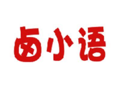 卤小语