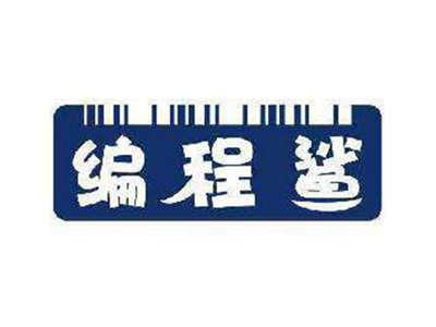 编程鲨