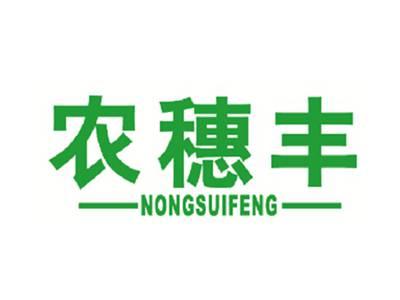 农穗丰
