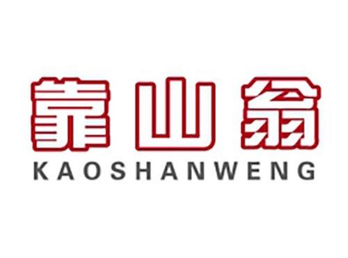 靠山翁
