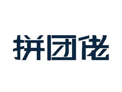 拼团佬