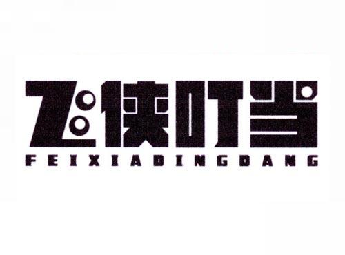 飞侠叮当