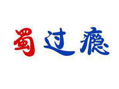 蜀过瘾