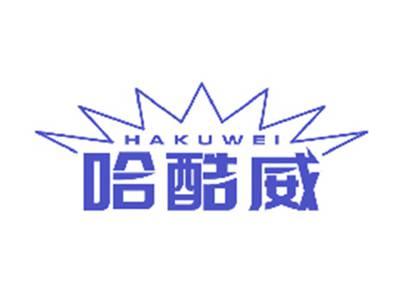 哈酷威