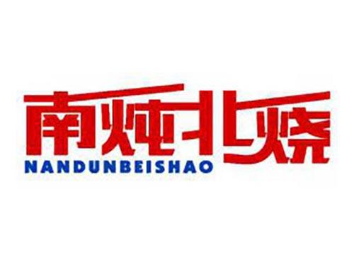南炖北烧