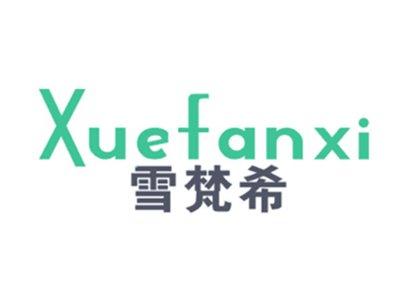 雪梵希