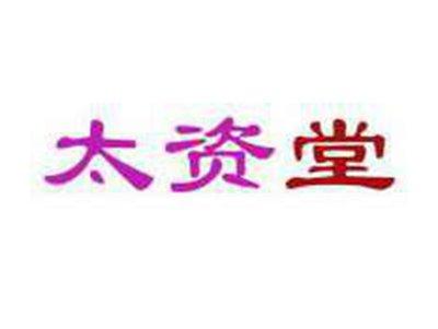 太资堂