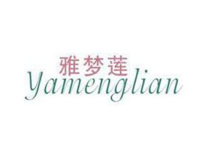雅梦莲