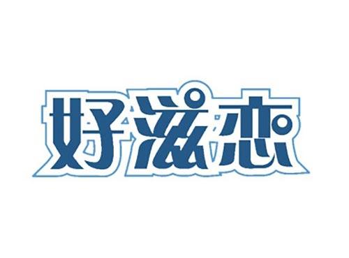 好滋恋