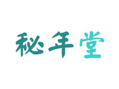 秘年堂