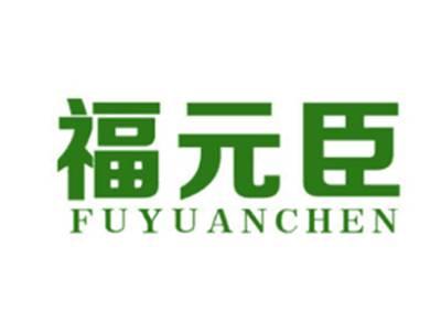 福元臣