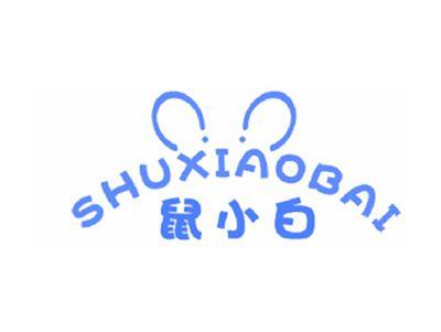 鼠小白